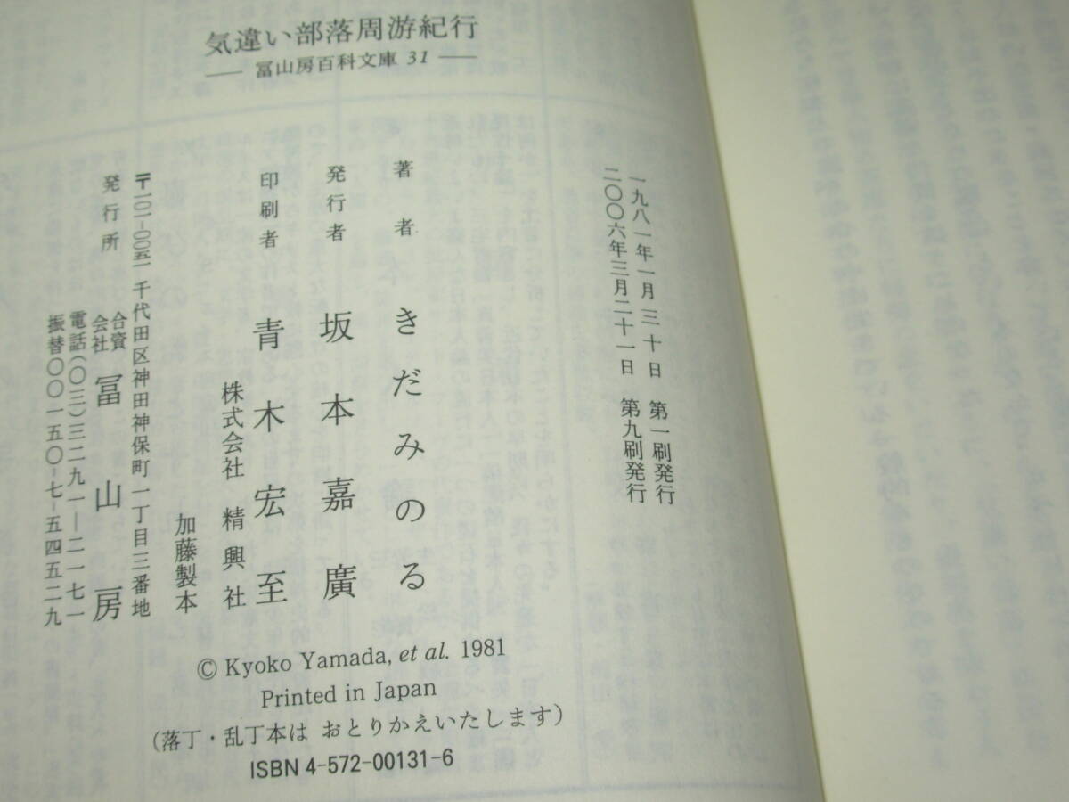 きだみのる＊気違い部落周遊紀行★富山房百科文庫_画像2