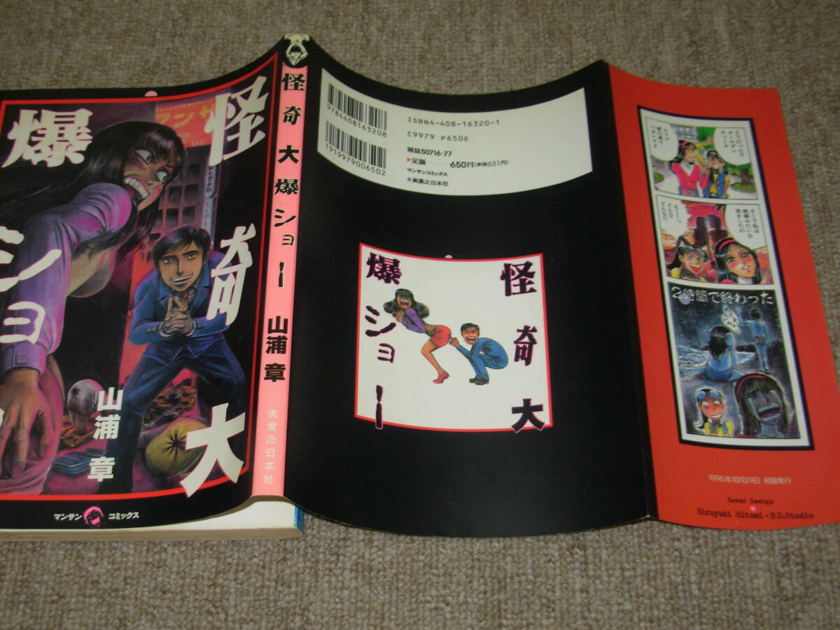 怪奇大爆ショー＊山浦章★実業之日本社_画像2