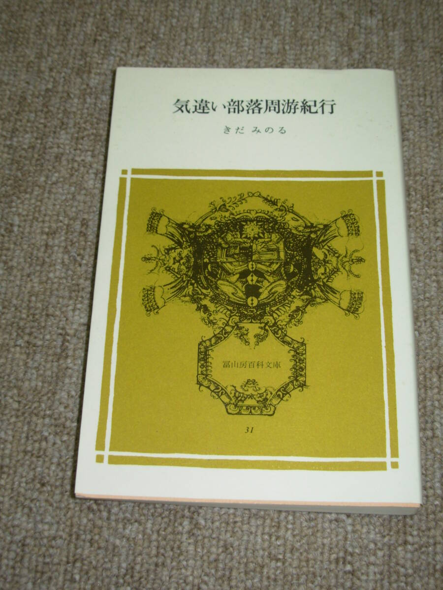 きだみのる＊気違い部落周遊紀行★富山房百科文庫_画像1