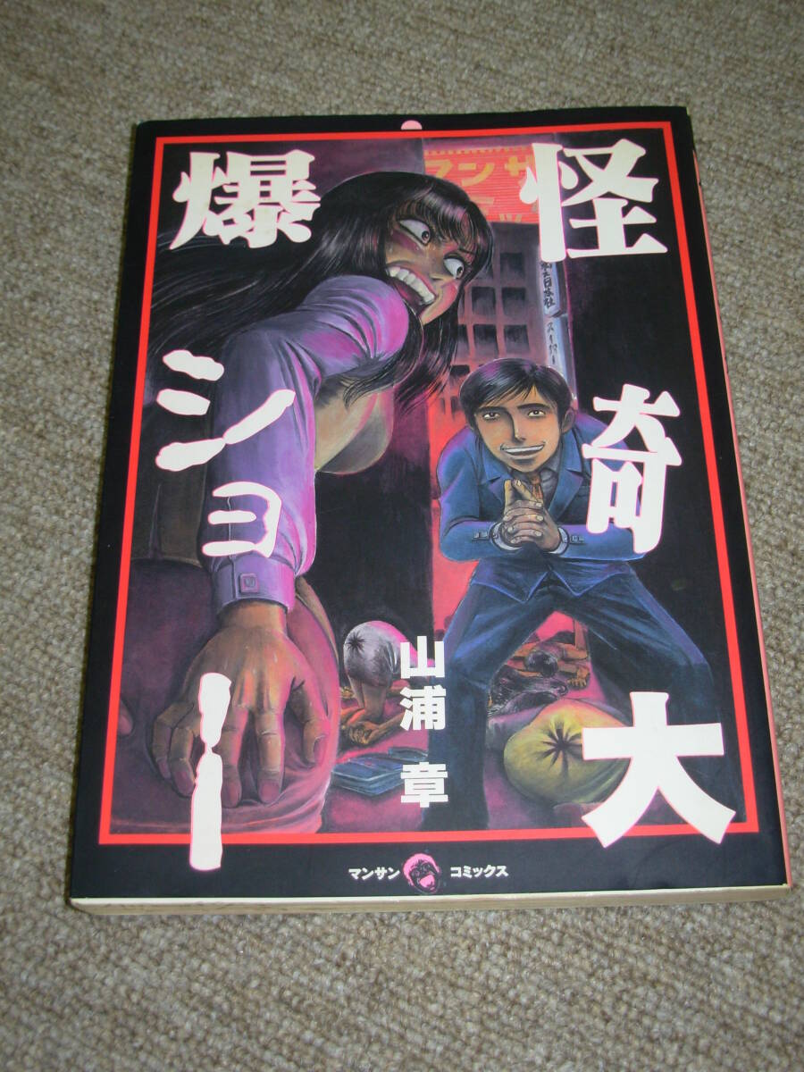 怪奇大爆ショー＊山浦章★実業之日本社_画像1