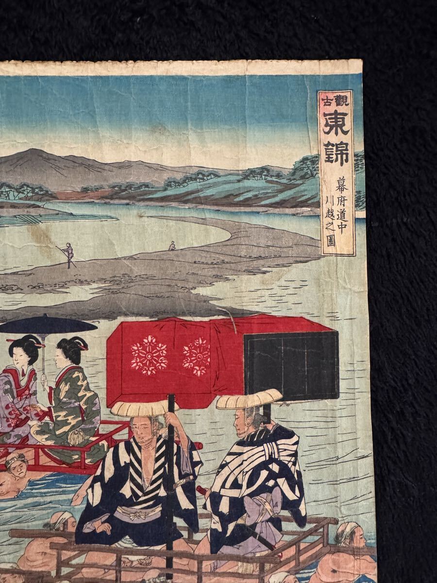 明治期/真作 東洲勝月「観古東錦 幕府道中川越之図」本物浮世絵木版画 美人画 錦絵 大判 三枚続き 裏打ち_画像9