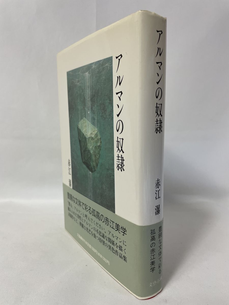 赤江瀑 アルマンの奴隷 文藝春秋_画像1