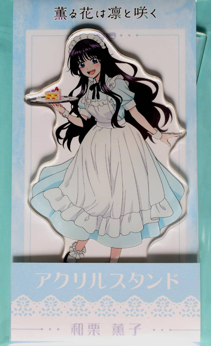 アニメ 薫る花は凛と咲く アクリルスタンド 和栗薫子 ブルーメイド 未開封品 LAWSON_画像1