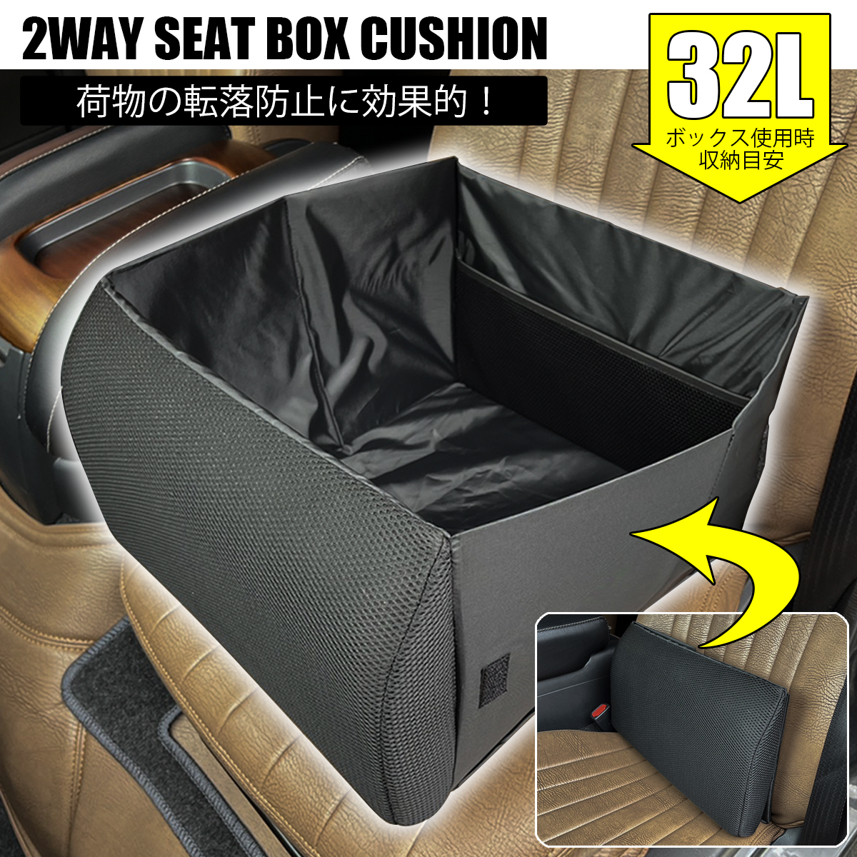 2WAY シートボックス クッション ブラック 1個 汎用 落下防止 シート収納 荷物入れ セレナ サクラ ノート キックス エクストレイル_画像1
