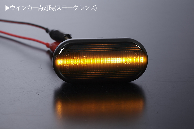 流れるウインカー Z33型 フェアレディZ/350Z シーケンシャル LED サイドマーカー スモークレンズ Z33/HZ33 NISMO ニスモ_画像3