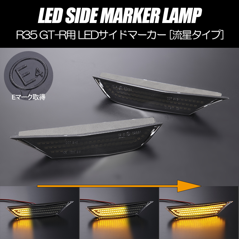 [流れるウインカー] R35系 GT-R シーケンシャル LED サイドマーカー スモーク レンズ //純正交換/サイド/ターン/シグナル/GTR/NISMO_画像1