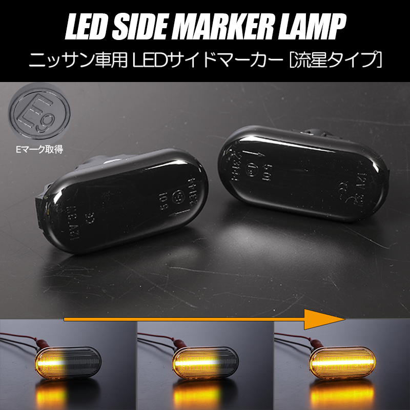 流れるウインカー Z33型 フェアレディZ/350Z シーケンシャル LED サイドマーカー スモークレンズ Z33/HZ33 NISMO ニスモ_画像1