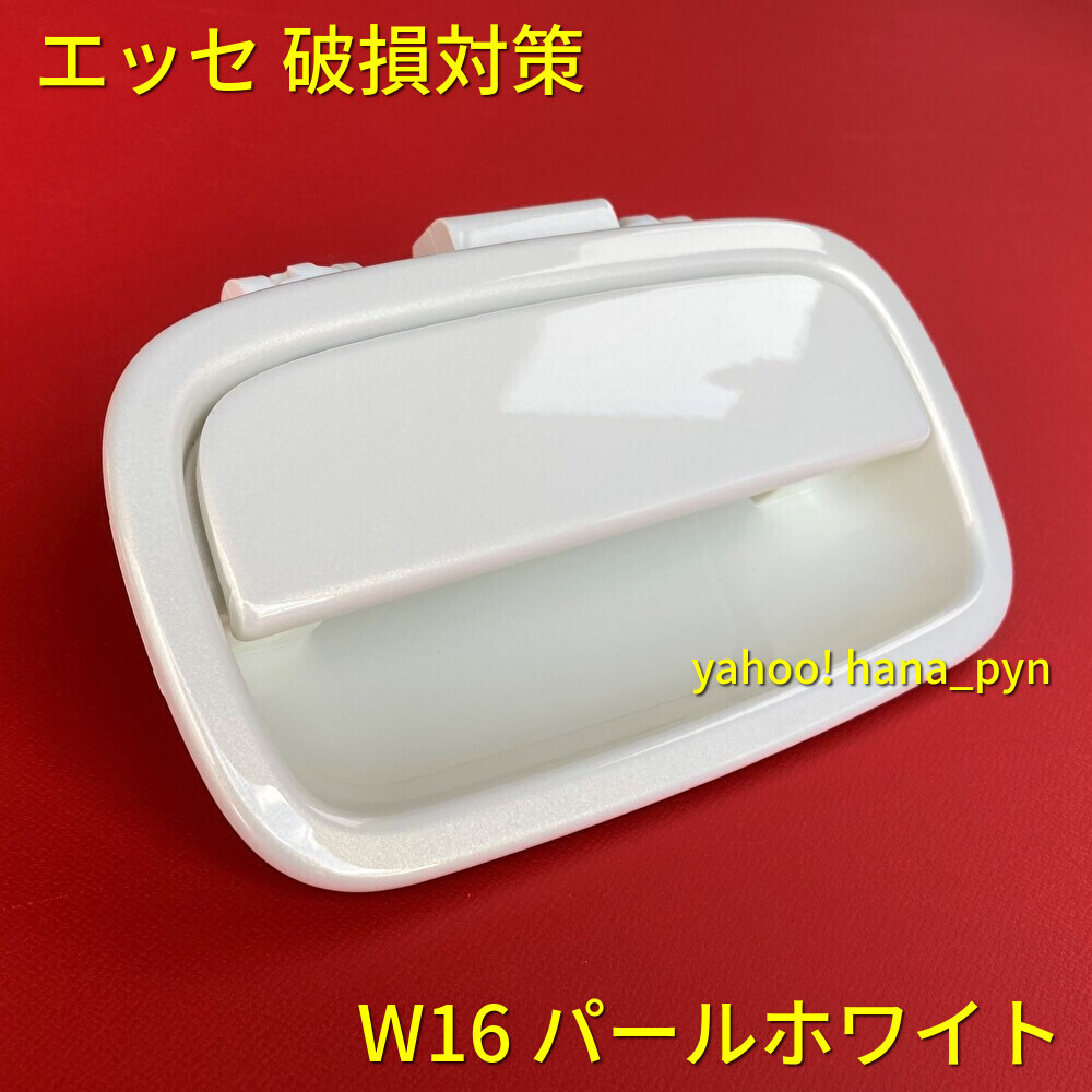 ★★ 新品 ダイハツ 純正 エッセ L235S L245S リアゲート ハッチ バックドア ドアノブ アウターハンドル W16 白 ホワイトパール / W09 代用_画像1