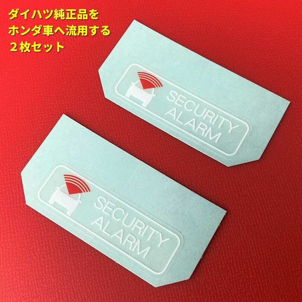 ★★ ホンダ純正品より人気？ セキュリティーアラームラベル ステッカー シール ヴェゼルフリードステップワゴンオデッセイ 盗難防止 2枚 _画像1