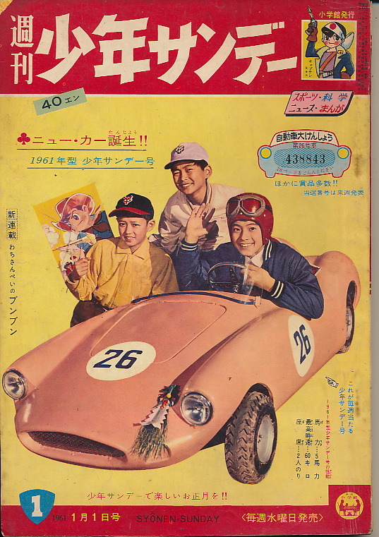 少年サンデー　昭和36年1月1日号 No.1　手塚治虫　寺田ヒロオ　益子かつみ　わちさんぺい　藤子不二雄　伊東章夫_画像1