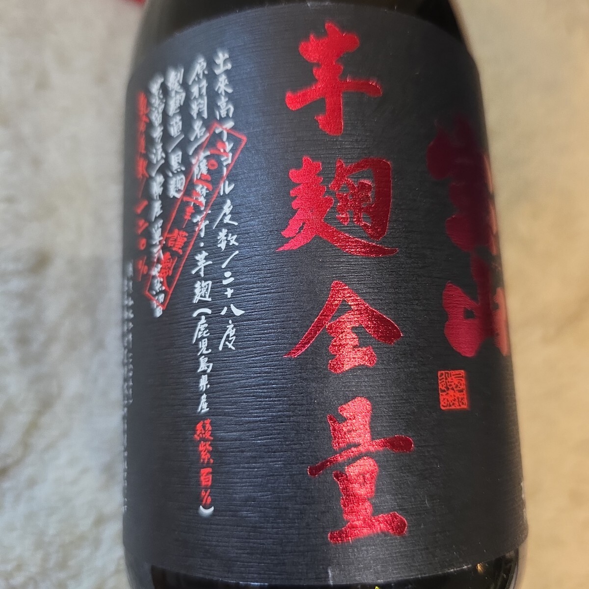 未開栓　焼酎セット　宝山　芋麹全量　720㍉　西酒造　山大一　えい紫本格的焼酎大山甚七商店　芋_画像8