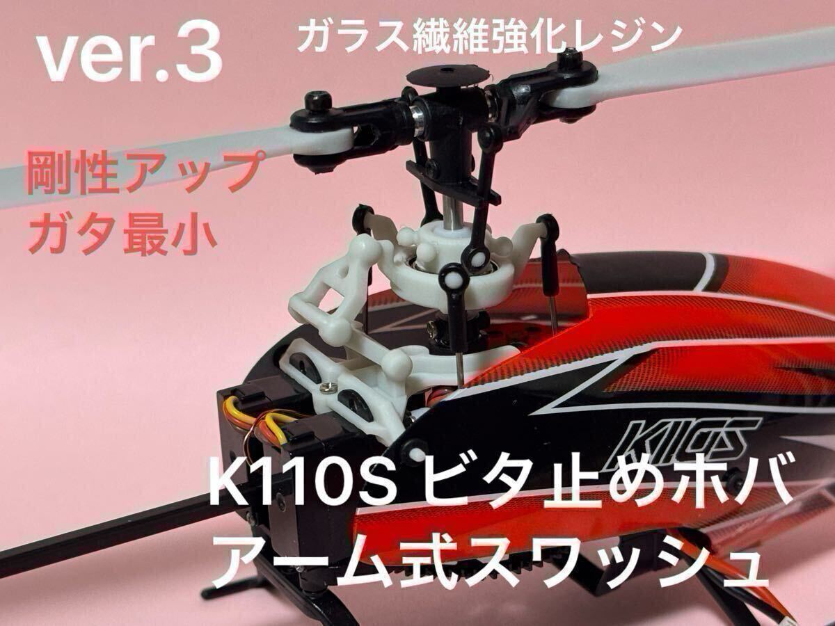 【試してみてください!】K110S スワッシュプレート ホワイト 安定性アップ改造 ラジコンヘリ XK (B10241) _画像1