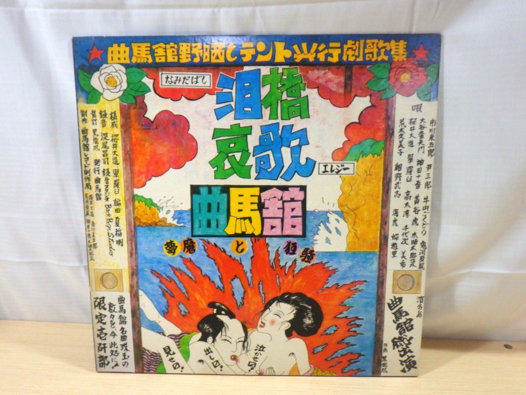■84：LP　泪橋哀歌　曲馬館　夢魔と狂騒　坂本龍一　SS-3927■_画像1