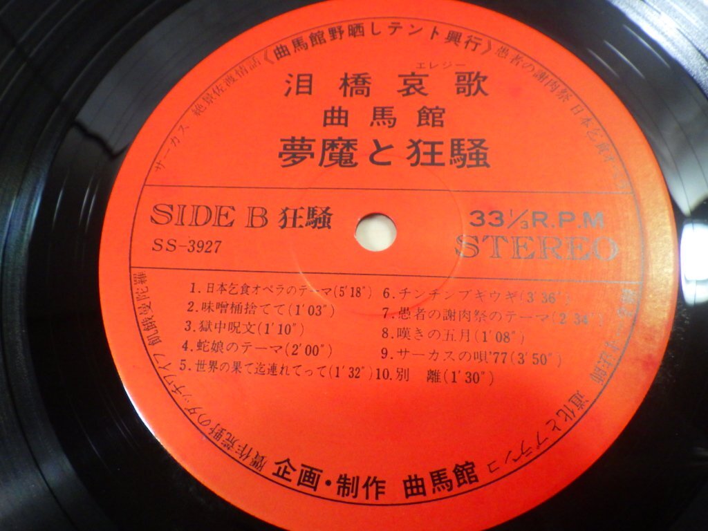 ■84：LP　泪橋哀歌　曲馬館　夢魔と狂騒　坂本龍一　SS-3927■_画像3