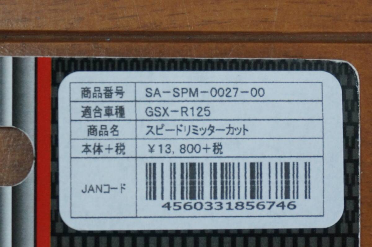 【中古品】スペシャルエージェント★GSX-R125用スピードリミッターカット★SA-SPM-0027-00_画像10