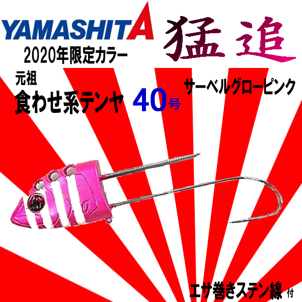 ■999円~【ヤマシタ 猛追太刀魚テンヤ船 鰯タイプ サーベルピンクグローゼブラ】40号 送料激安200円 入手困難な2020年限定カラー!ラス1_画像1
