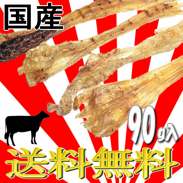 ■2111円~■全国送料無料!【国産牛アキレス 薄型ロングタイプ】90g 国産天然素材を乾燥。時間持ちする噛みごたえのある無添加おやつ_画像1