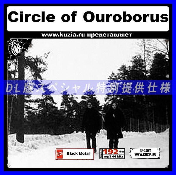 【特別提供】CIRCLE OF OUROBORUS 大全巻 MP3[DL版] 1枚組CD◇