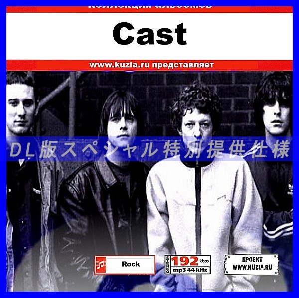 【特別提供】CAST 大全巻 MP3[DL版] 1枚組CD◇