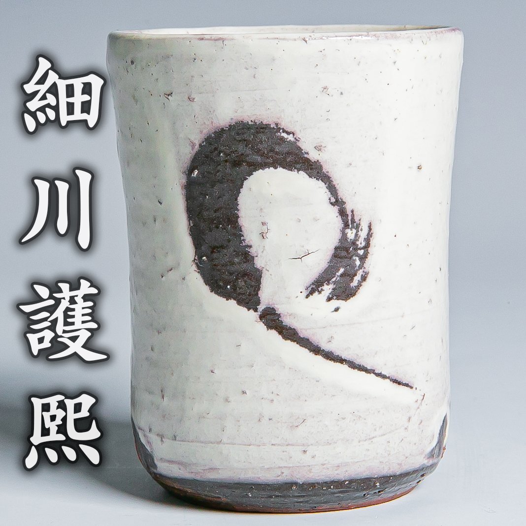 【細川護熙】『粉引湯呑』共箱 JJ608_画像1