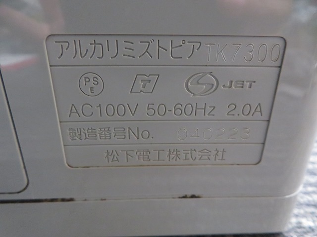 R☆松下電工 アルカリミズトピア　TK7300 ◎通電OK_画像7