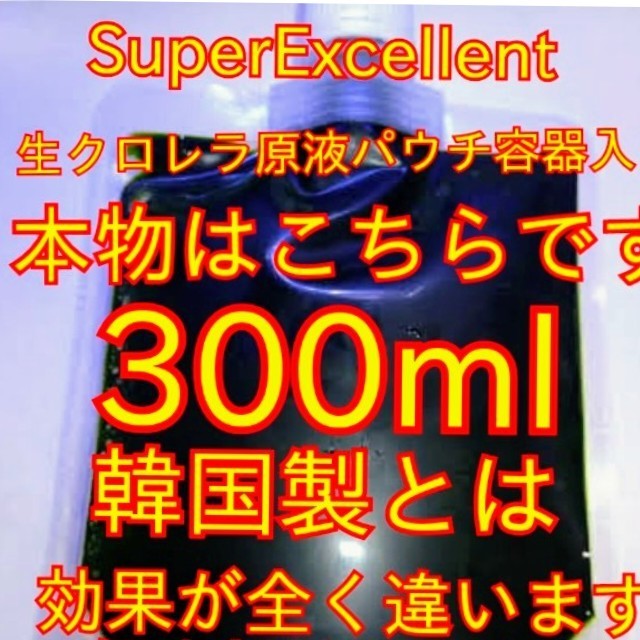 原液の濃さが違います★畫像確認(rèn)お愿い致します★絶対の自信あり★送料無(wú)料★ネコポス発送★生クロレラ原液300mlパウチ容器発送