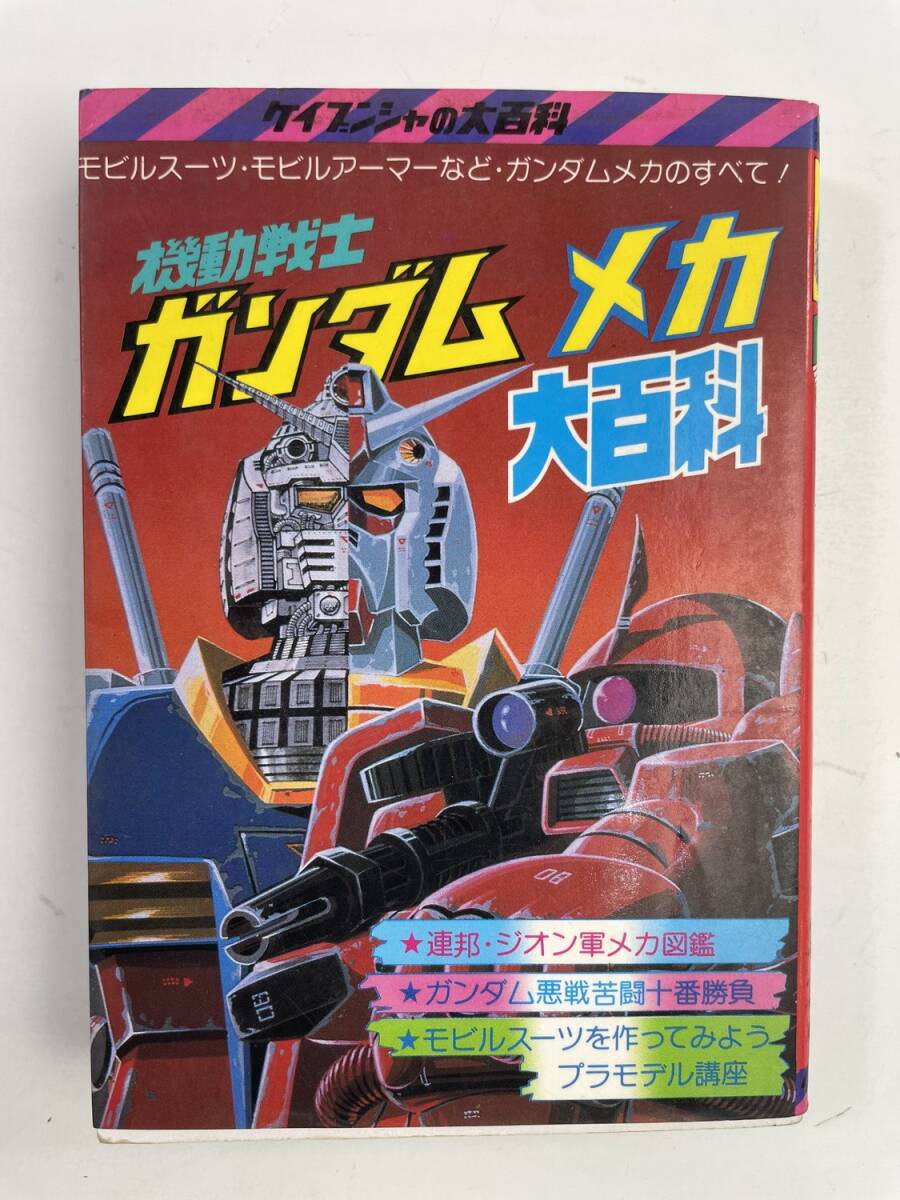ケイブンシャ大百科機動戦士ガンダムメカ大百科 昭和57年 1982年発行 初版【K183739】_画像1