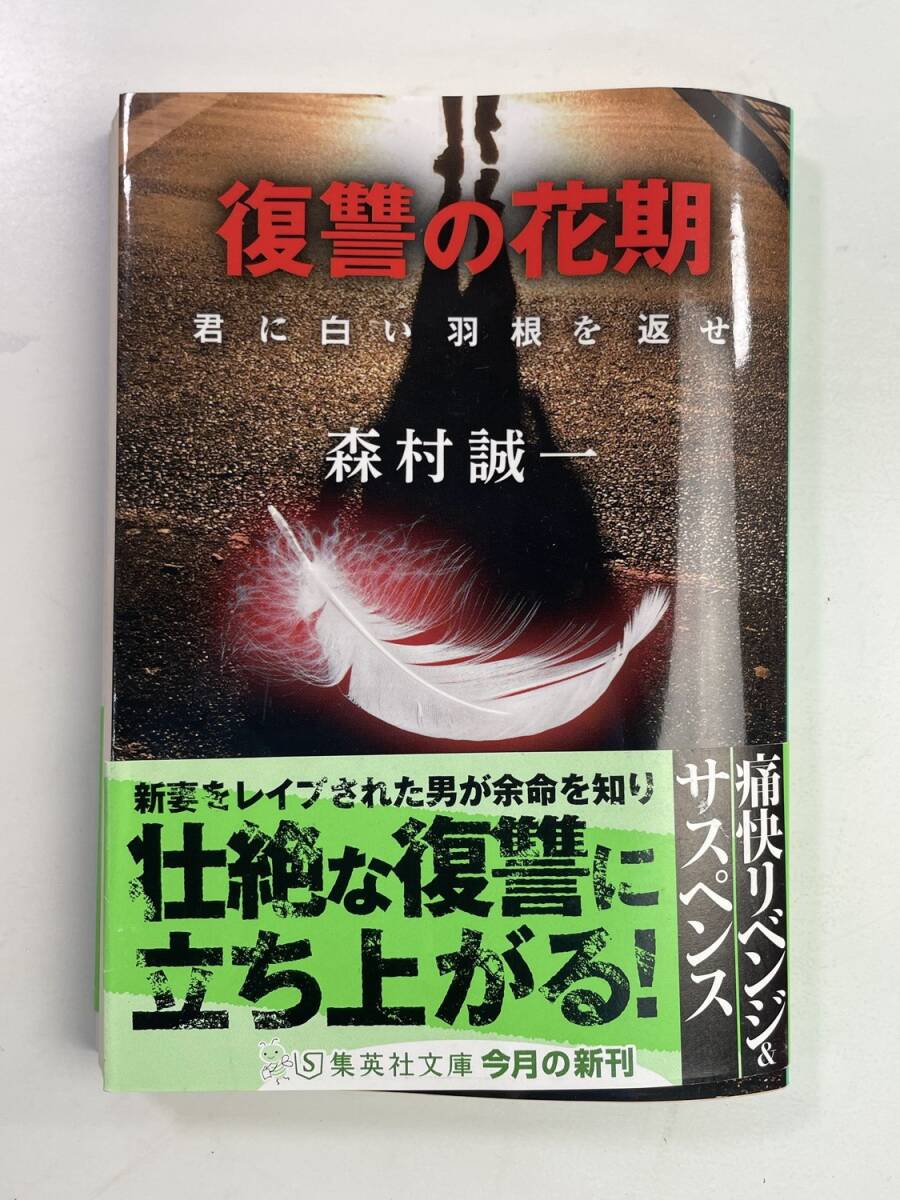 復讐の花期 君に白い羽根を返せ 講談社文庫　森村誠一著者　平成28年 2016年発行　初版【K184196】_画像1