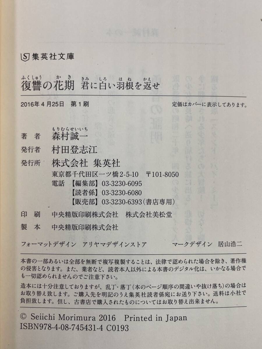 復讐の花期 君に白い羽根を返せ 講談社文庫　森村誠一著者　平成28年 2016年発行　初版【K184196】_画像3