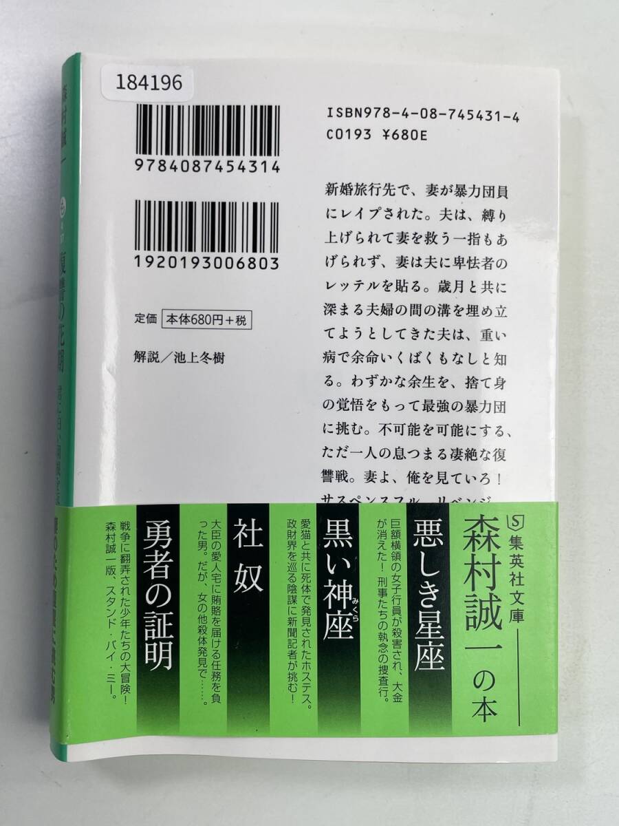 復讐の花期 君に白い羽根を返せ 講談社文庫　森村誠一著者　平成28年 2016年発行　初版【K184196】_画像4