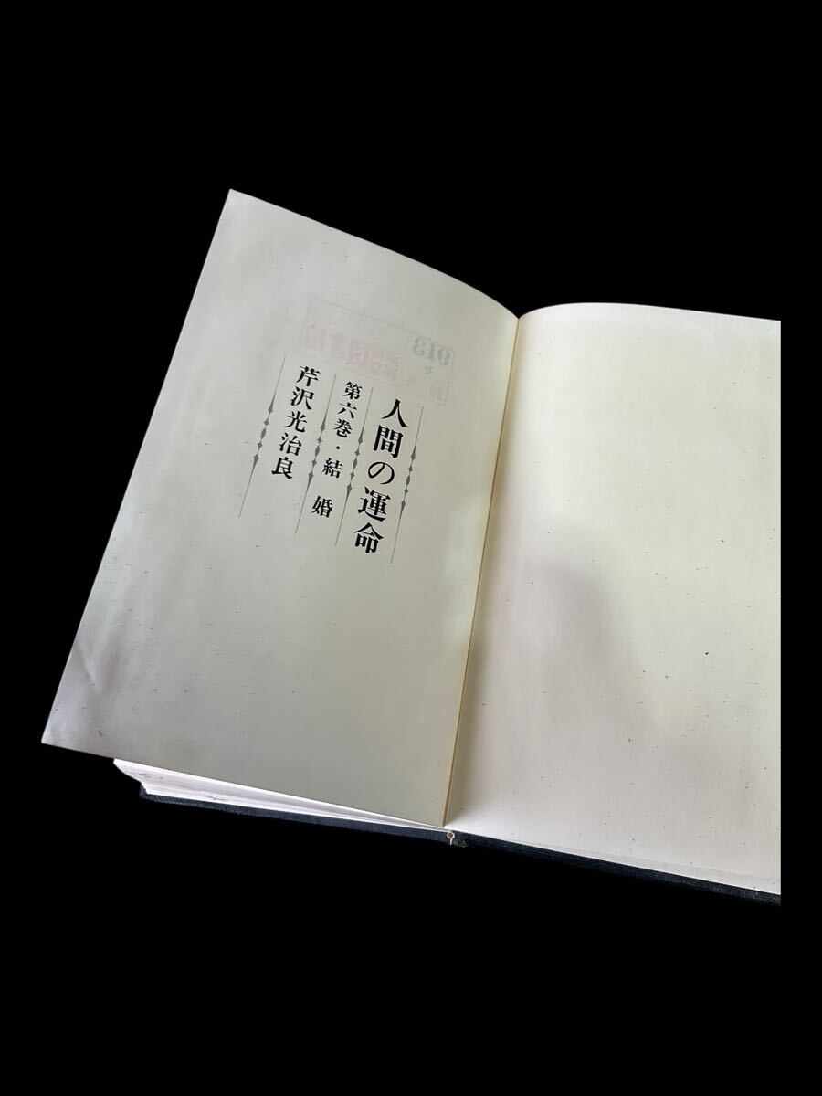 L16ラ/ 古書 人間の運命 第六巻 芹沢光治良 佐藤亮一 新潮社 初版本 装幀 麻生三郎 _画像5