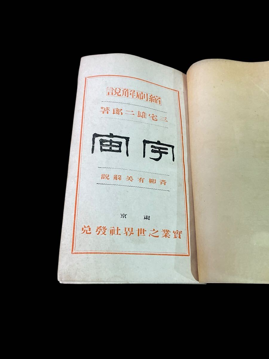 L17ラ/ 古書 三宅雄二著 青柳猛 野依秀一 實業之世界社_画像3