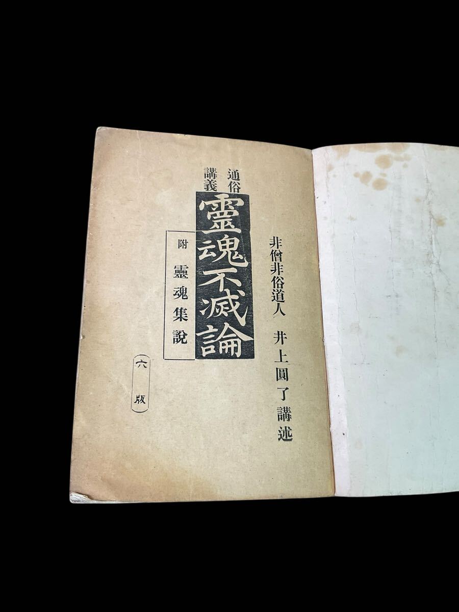 L19ラ/ 古書 和本 非非俗道人 井上圓了 講述 霊魂不滅論 明治 古文書 古本 明治 哲学者_画像2