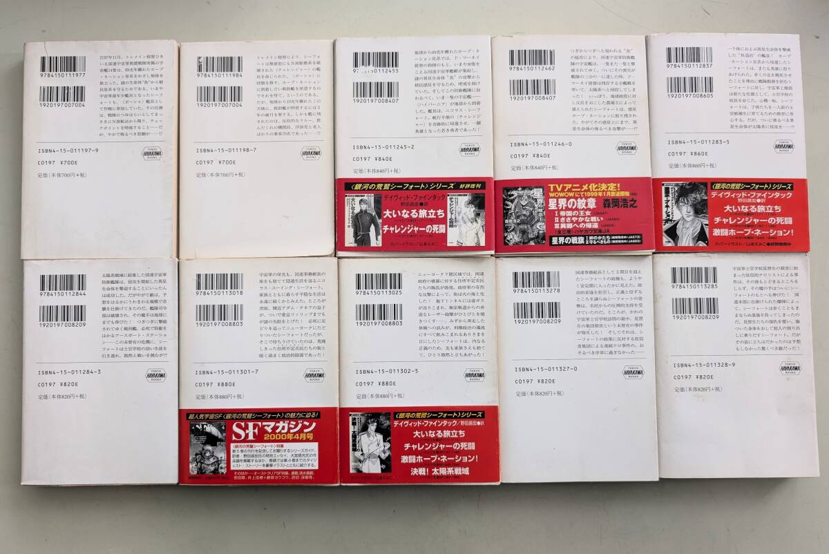 デイビット・ファインタック 銀河の荒鷲シーフォート ハヤカワSF文庫 炎の叛乱地帯 ギャラクティックの攻防 激闘ホープ・ネーション セット_画像8