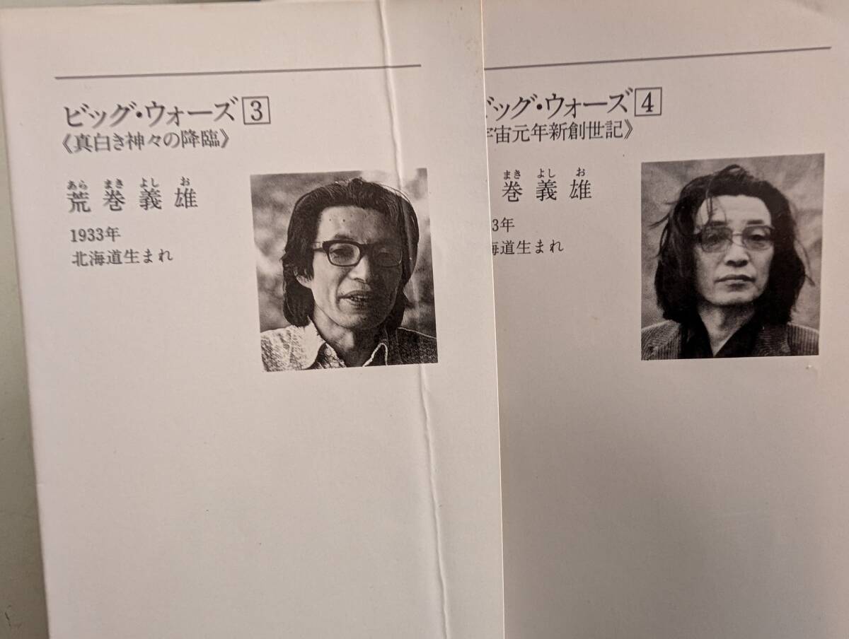 匿名配送 汚れあり 荒巻義雄 ビッグ・ウォーズ 第1巻～第4巻 全４巻 全巻セット 徳間文庫_画像8