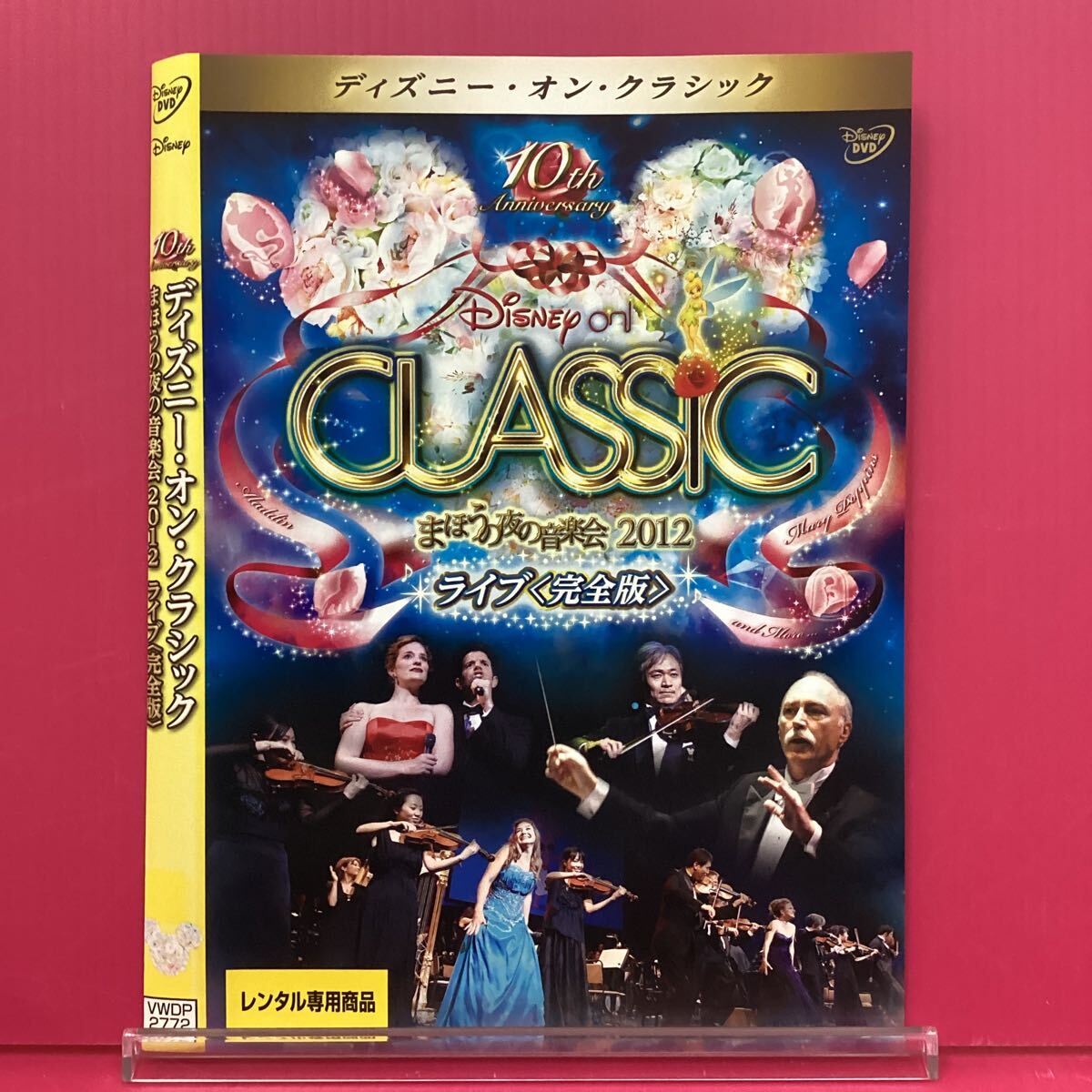 D2223-20☆中古☆ ディズニー オン クラシック まほうの夜の音楽会 2012 ライブ【レンタル落ち】【DVD】_画像1