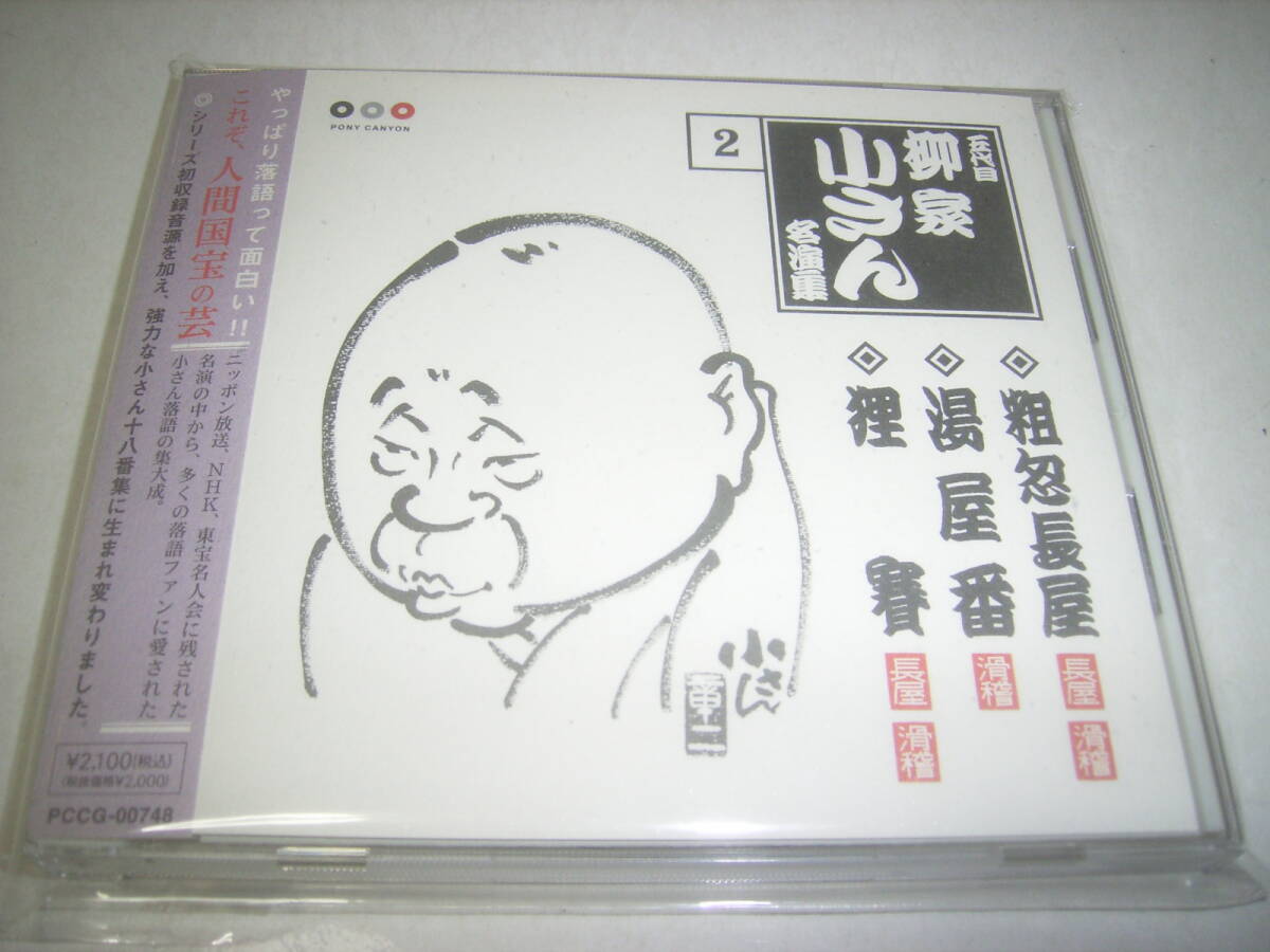 五代目・柳家小さんの落語ＣＤ「粗忽長屋／湯屋番／狸賽」！帯付！_画像1