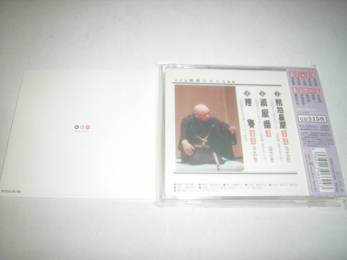五代目・柳家小さんの落語ＣＤ「粗忽長屋／湯屋番／狸賽」！帯付！_画像2