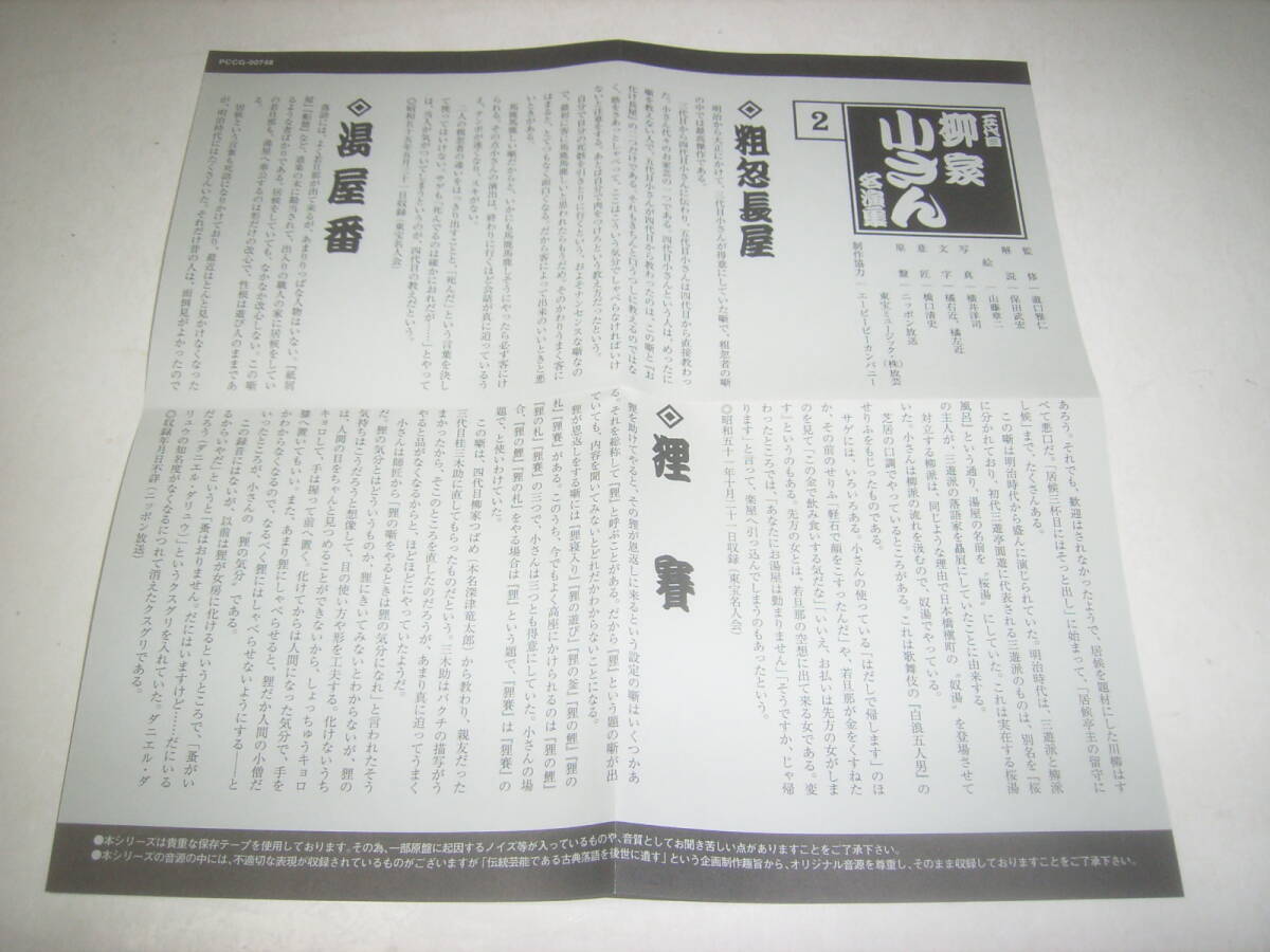 五代目・柳家小さんの落語ＣＤ「粗忽長屋／湯屋番／狸賽」！帯付！_画像4