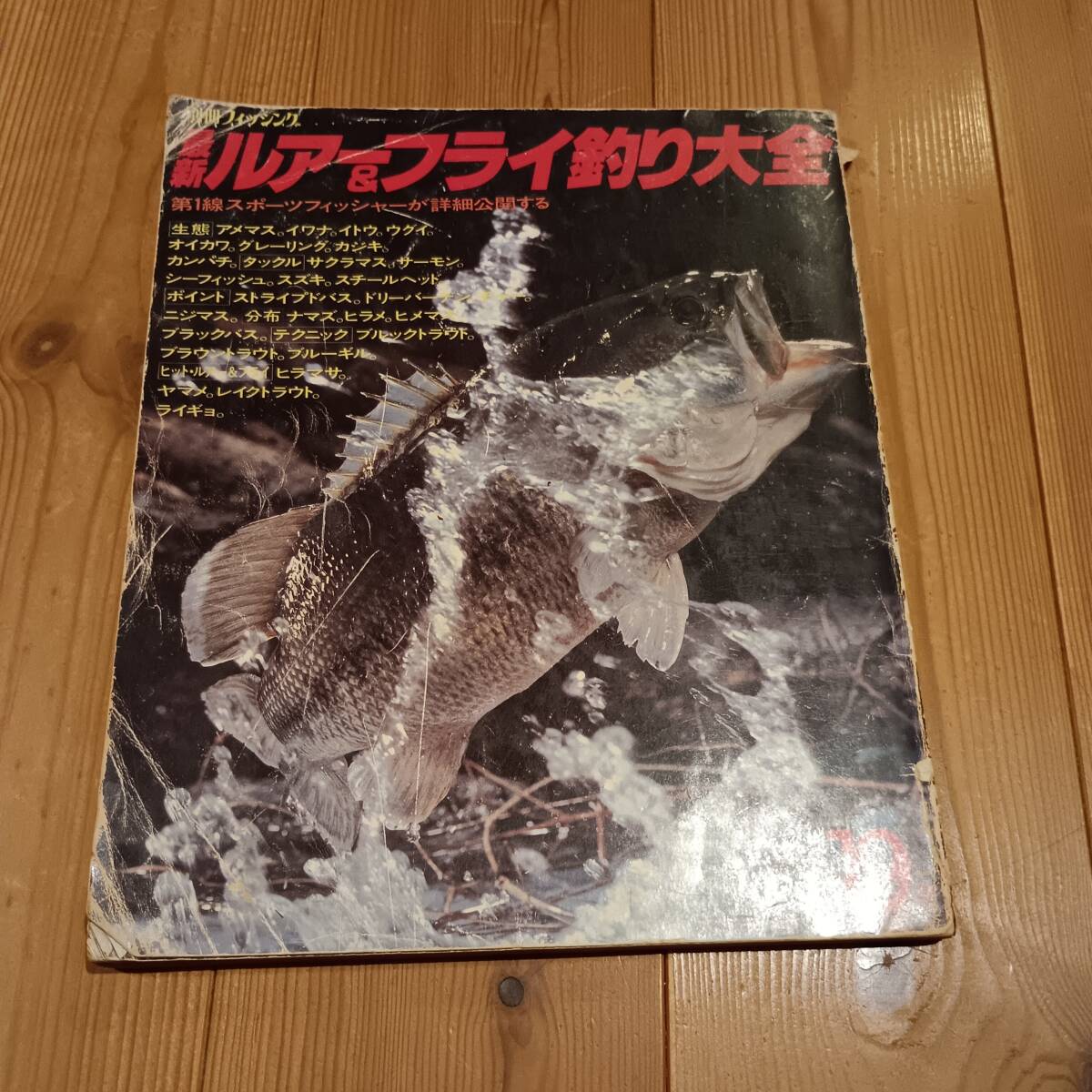 【別冊フィッシング ルアー&フライ大全】検)スミス ヘドン スーパーストライク ハトリーズ バルサ50 ハトリーズ バグリー _画像1