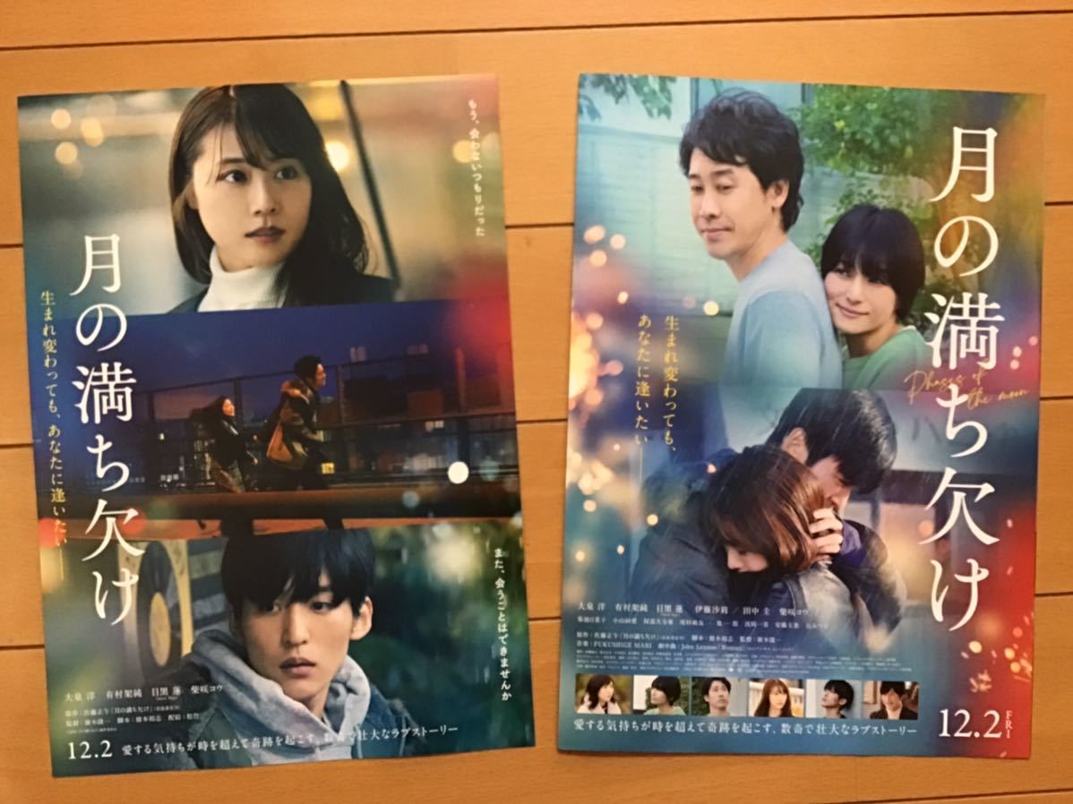 映画「月の満ち欠け」★大泉洋　有村架純　目黒蓮　柴咲コウ　伊藤沙莉　田中圭　他　★B5チラシ　2種(たたんだ状態) ★新品・非売品_画像1