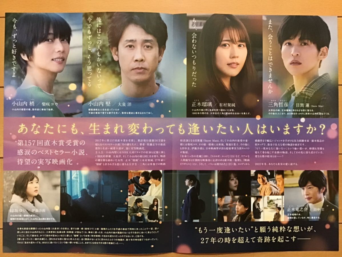 映画「月の満ち欠け」★大泉洋　有村架純　目黒蓮　柴咲コウ　伊藤沙莉　田中圭　他　★B5チラシ　2種(たたんだ状態) ★新品・非売品_画像10