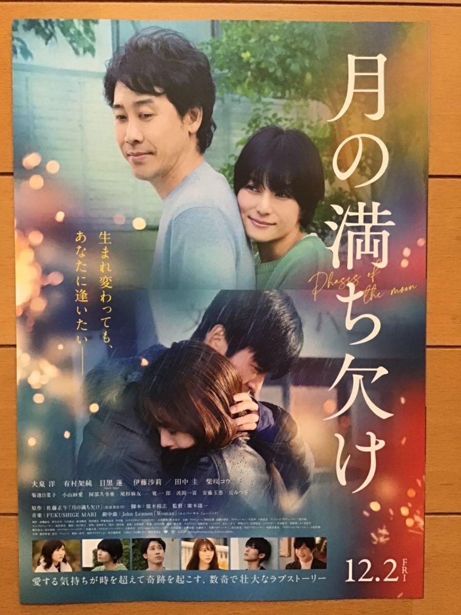 映画「月の満ち欠け」★大泉洋　有村架純　目黒蓮　柴咲コウ　伊藤沙莉　田中圭　他　★B5チラシ　2種(たたんだ状態) ★新品・非売品_画像8