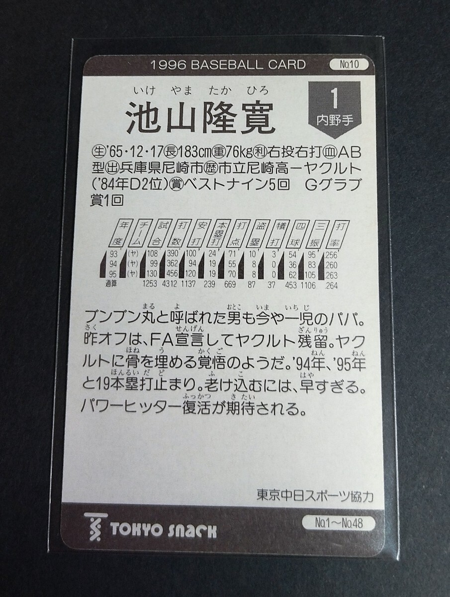 1996年カルビー 池山隆寛(ヤクルト)No,10。 _画像2