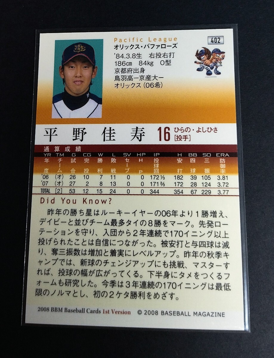 2008年BBM 1st 平野佳寿(オリックス)銀箔サイン入り！No,402。_画像2