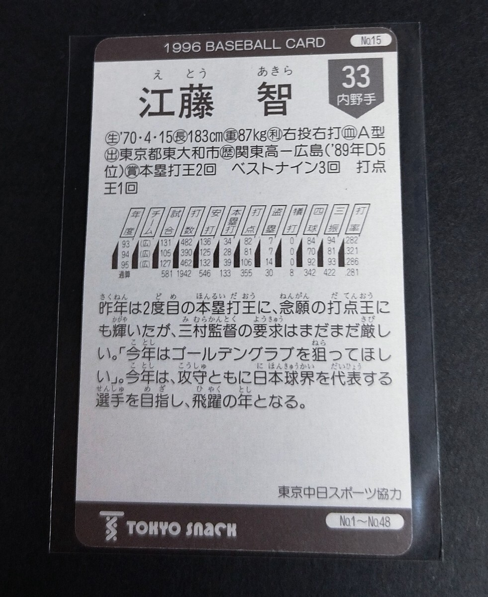 1996年カルビー 江藤智(広島)No,15。 _画像2
