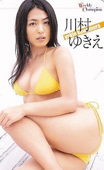 ●川村ゆきえ 少年チャンピオンテレカ1_画像1