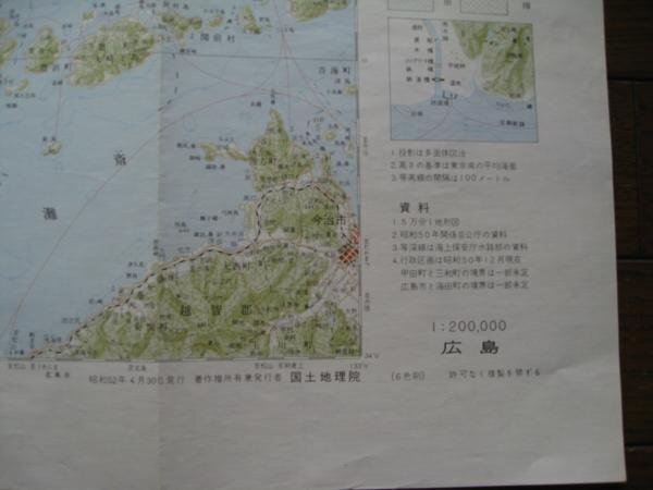 ∞M7 地図 広島 昭和52年 二十万分一地勢図 広島県_画像3