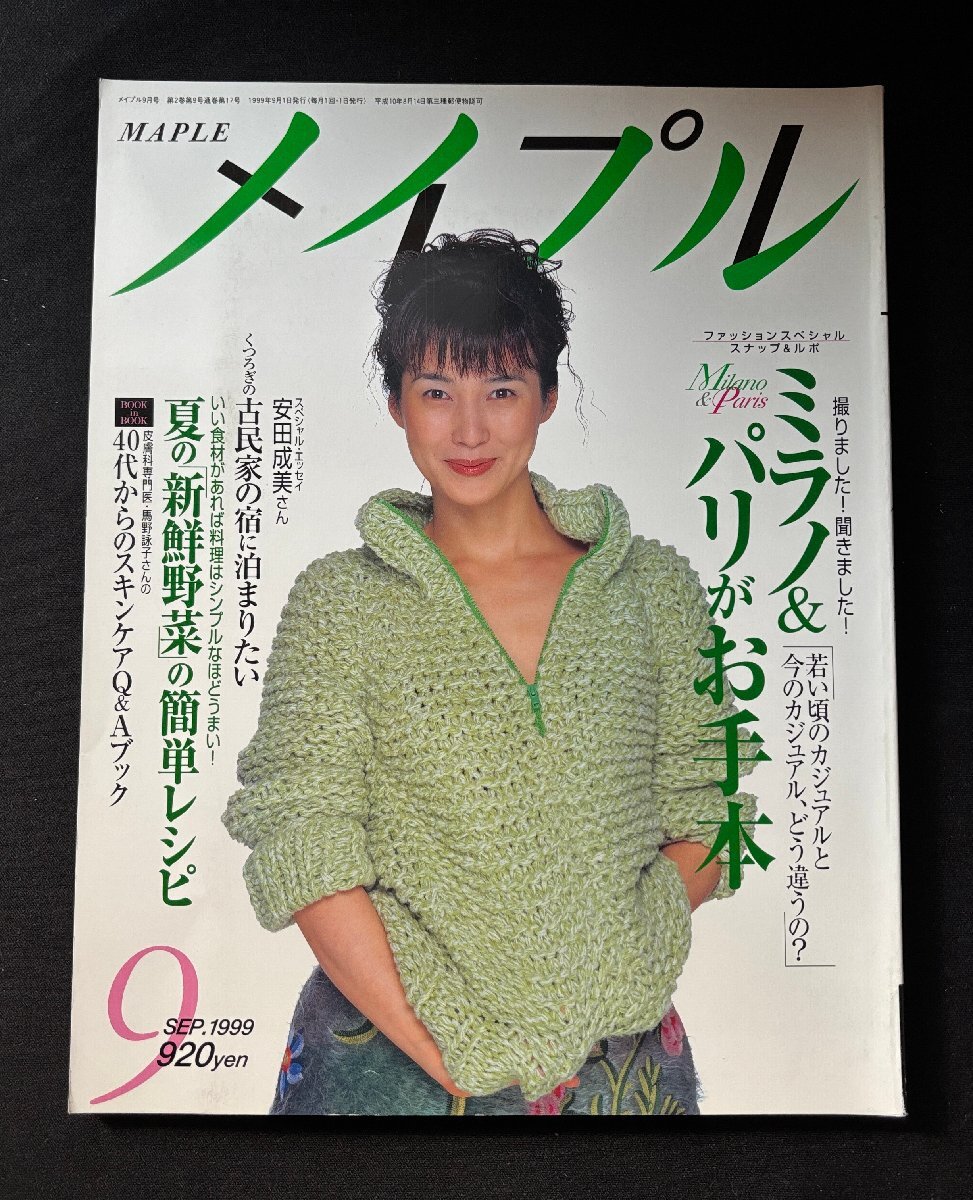 ∞A13 メイプル 1999年9月 ミラノ＆パリがお手本 安田成美_画像1