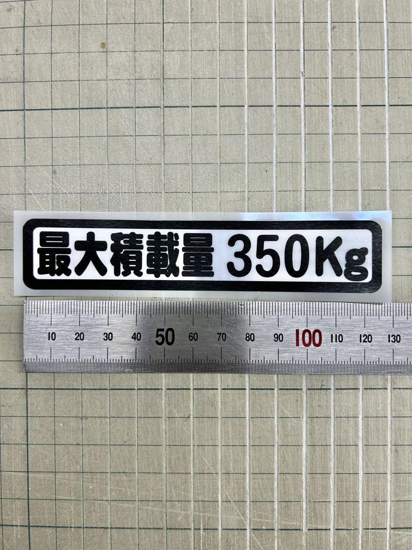 車検対応 「最大積載量 350kg」 350キロ 表示 ステッカー シール 軽トラ 軽バン ハイゼット キャリー アクティ トラック 耐水 耐UV_画像2